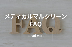 メディカルマルクリーンFAQ