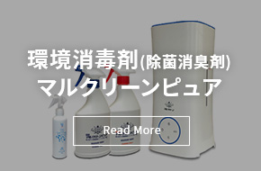 環境消毒剤(除菌消臭剤)マルクリーンピュア