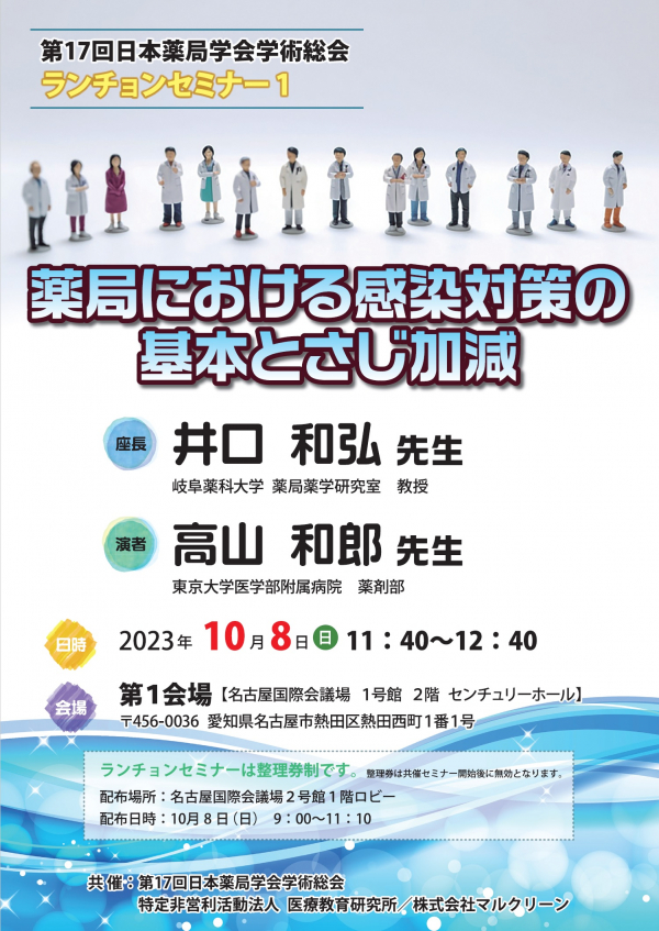 2023年10月8日(日)に開催される第17回日本薬局学会学術総会にて、ランチョンセミナーを実施いたします