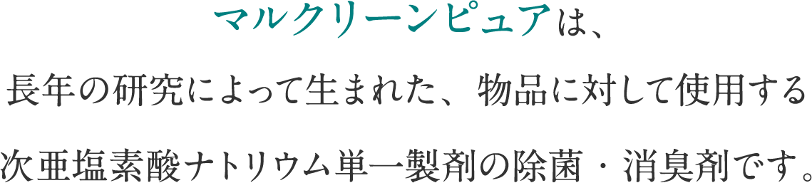 次亜塩素ナトリウム単一製剤で安全にも配慮した除菌・消臭剤です。