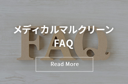 メディカルマルクリーンFAQ